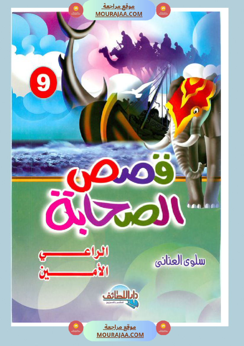 قصة الصحابة للأطفال عبد الله بن مسعود